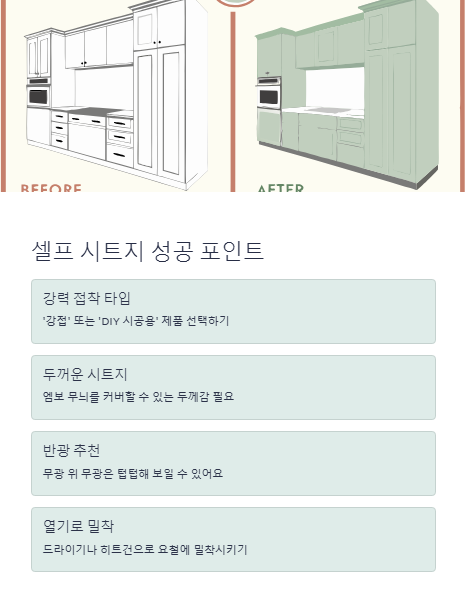 셀프 시트지 성공 포인트
