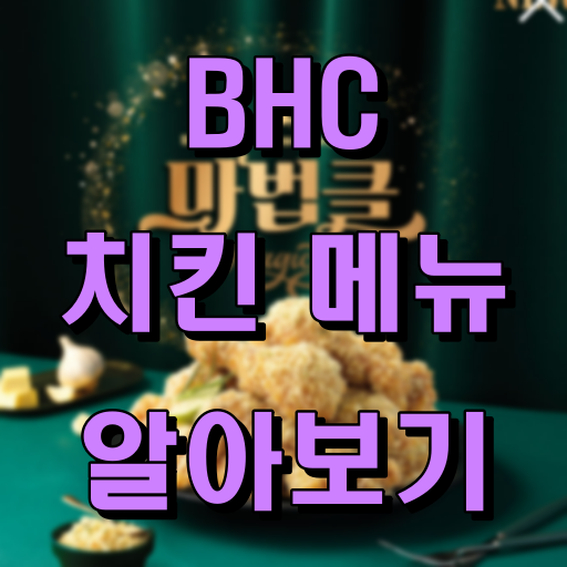 BHC 치킨 메뉴 알아보기