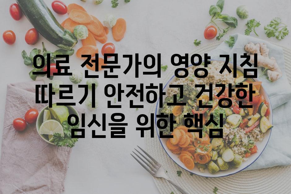 의료 전문가의 영양 지침 따르기 안전하고 건강한 임신을 위한 핵심