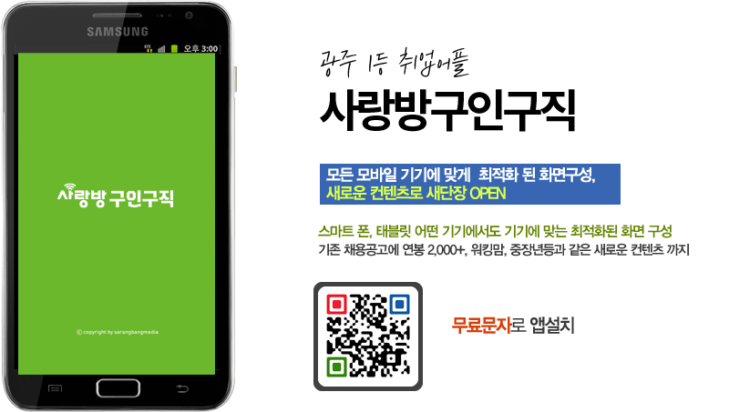 광주 사랑방구인구직 웹사이트