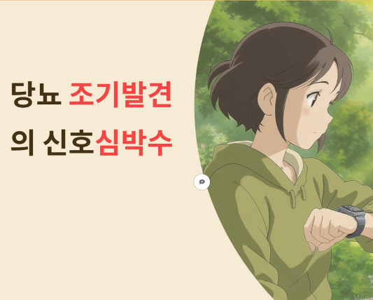 당뇨병 조기 발견의 새로운 신호 - 심박수로 건강 관리하기