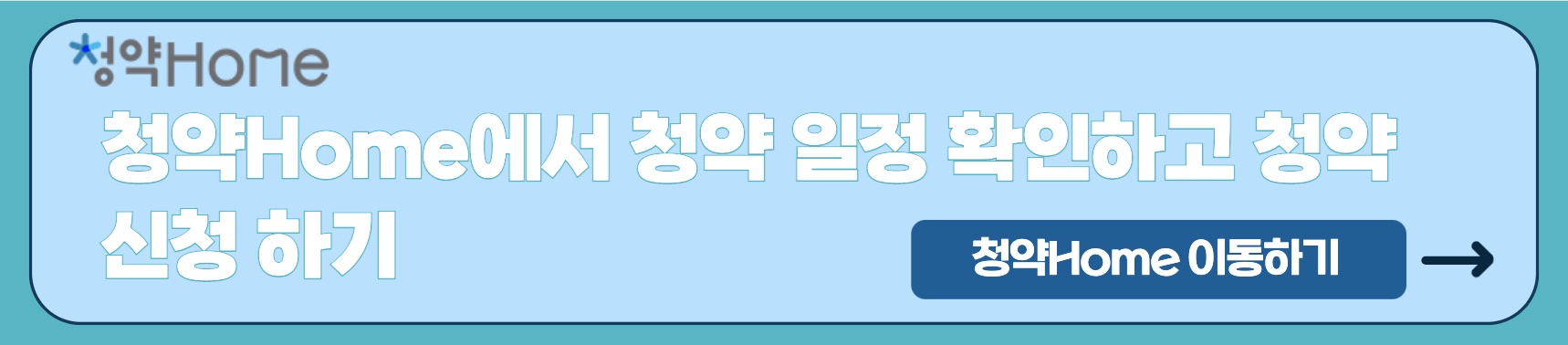 청약홈 이동하기