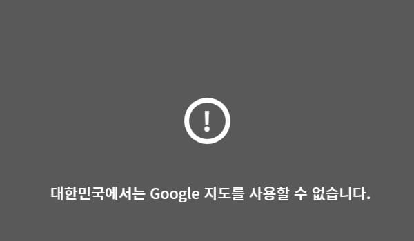 대한민국에서는 Google 지도를 사용할 수 없습니다