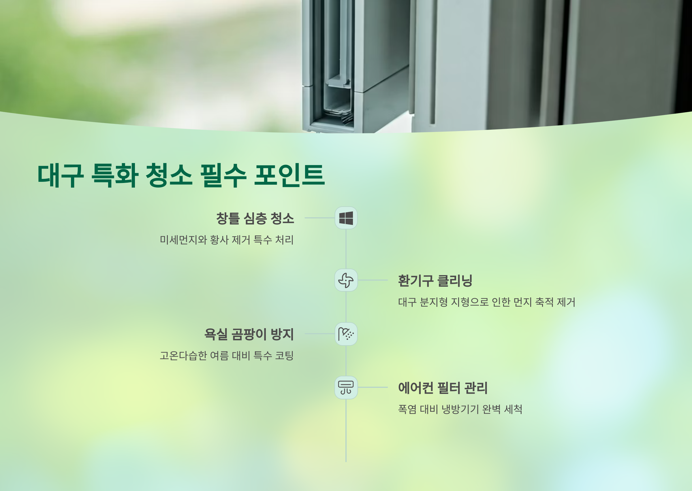 대구 입주청소 특화 서비스 포인트