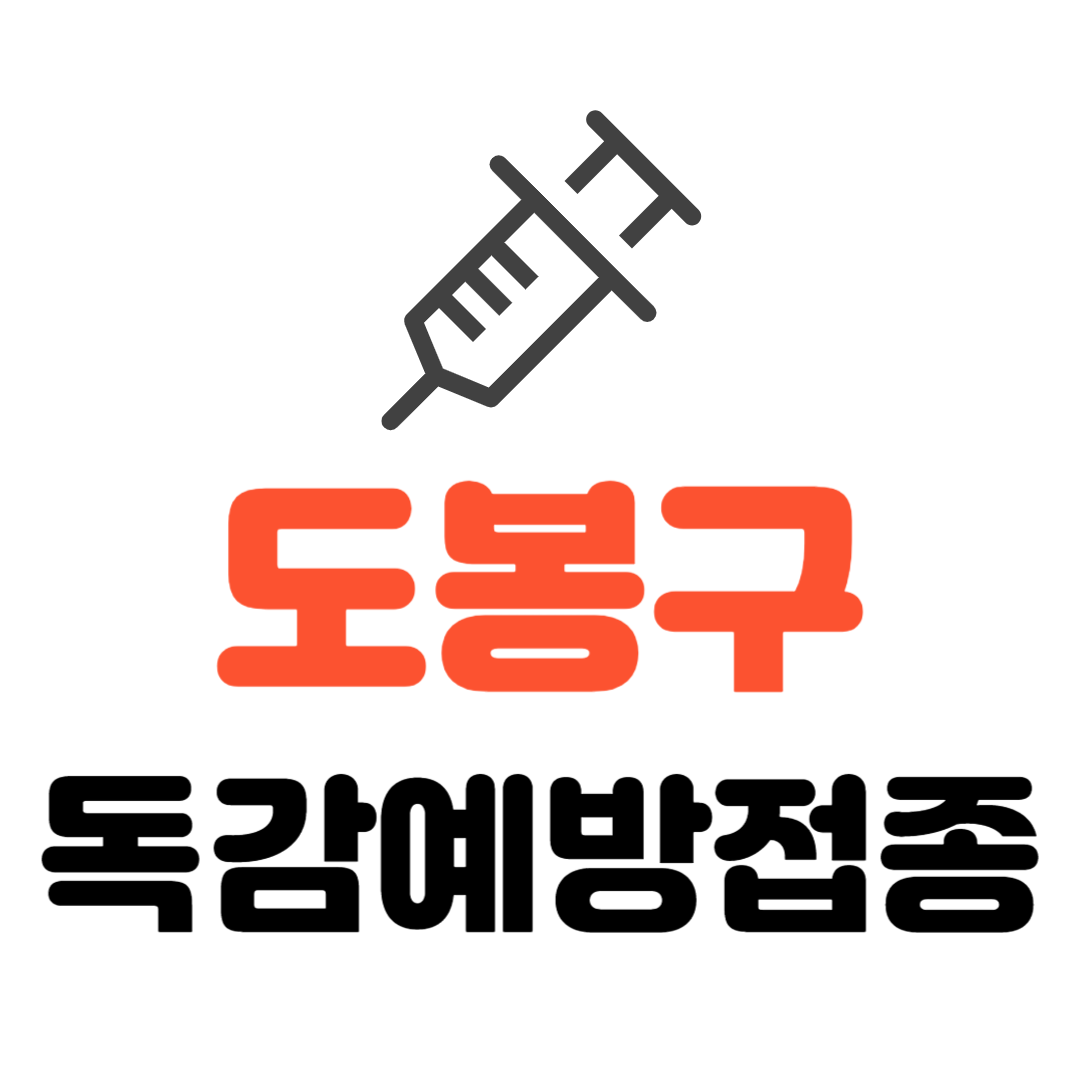 도봉구 기초생활수급자/ 장애인/ 국가유공자 등 의료취약계층 독감 무료예방접종 기관 조회