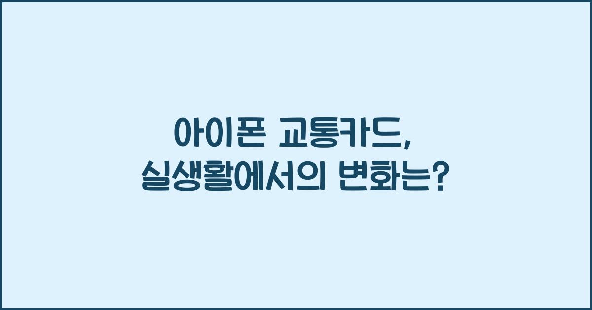 아이폰 교통카드