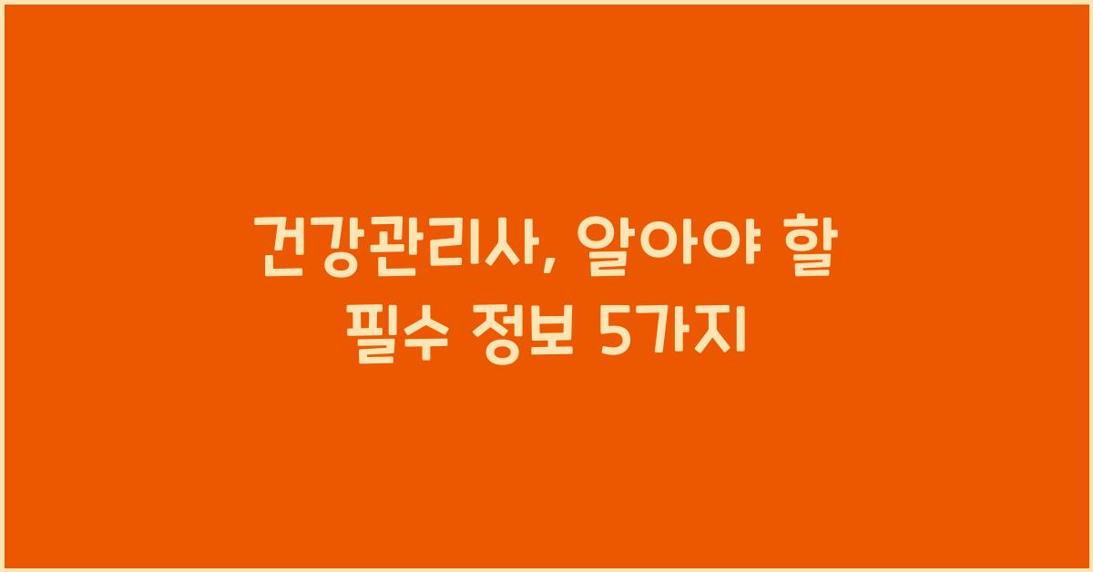 건강관리사