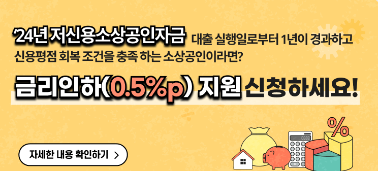 24년 저신용소상공인자금 금리 0.5%p 인하 발표 - 신청하기