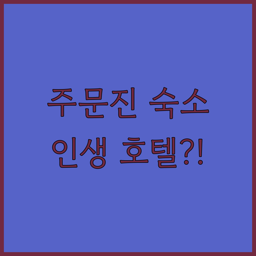 강릉 주문진항 여행 숙소 순위 가족 ..