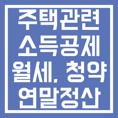 주택관련-세액-소득공제-연말정산-꿀팁-썸네일