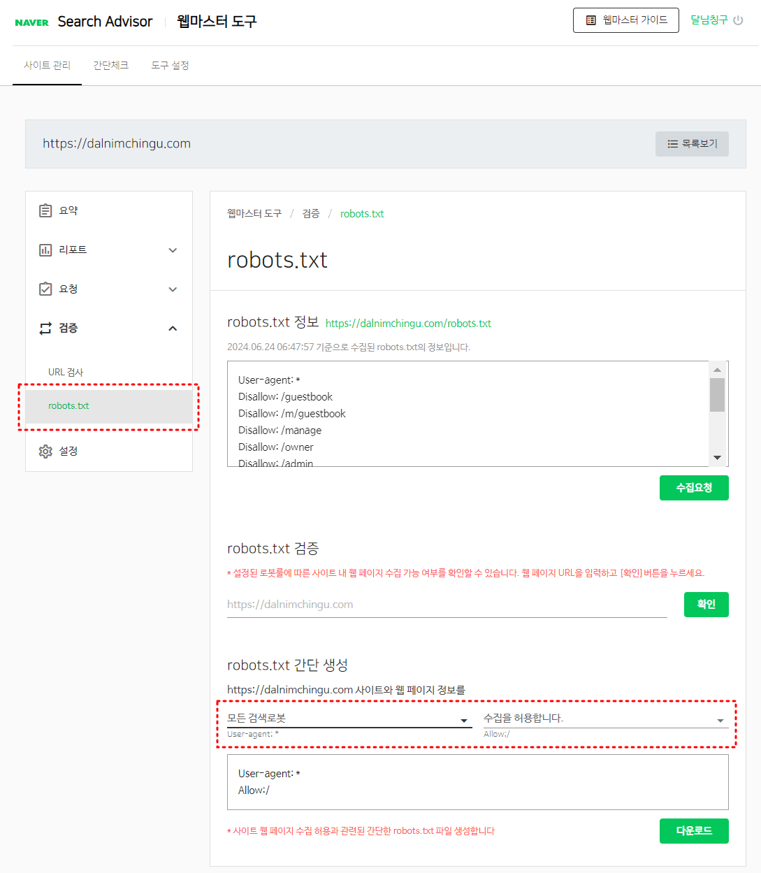 네이버 서치어드바이저 수집 보류 해결