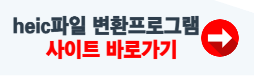 heic 파일 변환 프로그램 사이트