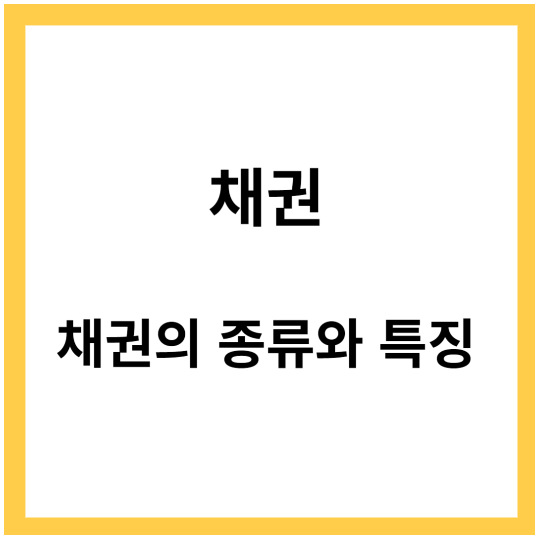 채권 - 채권의 종류와 특징