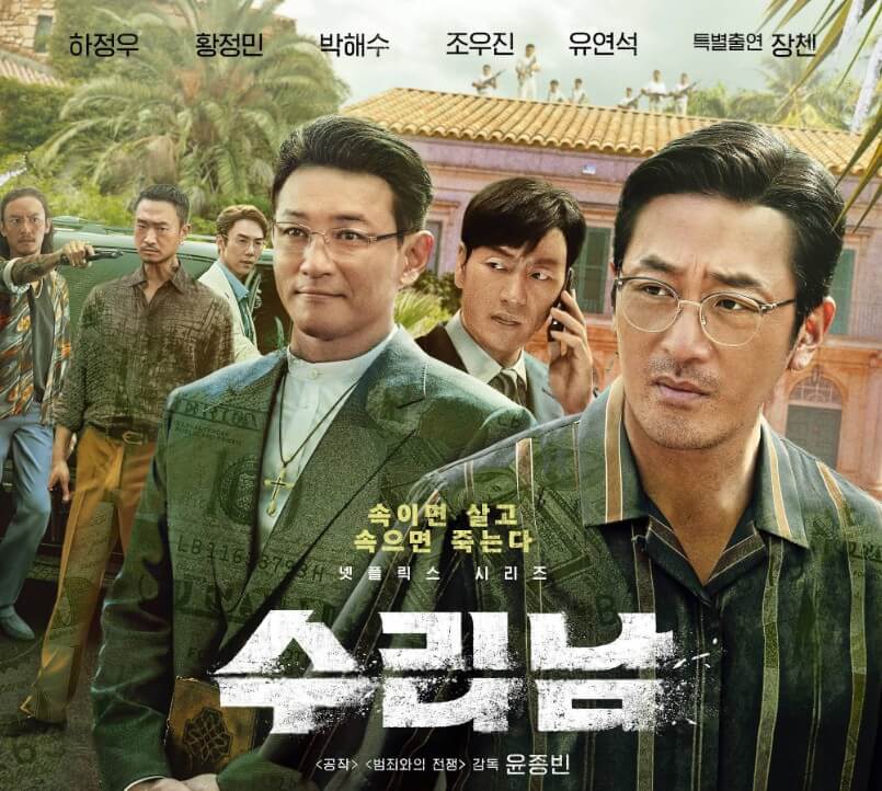 수리남 포스터