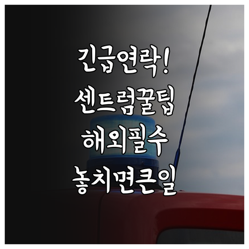 센트럼항공 해외 여행 중 긴급 연락 ..