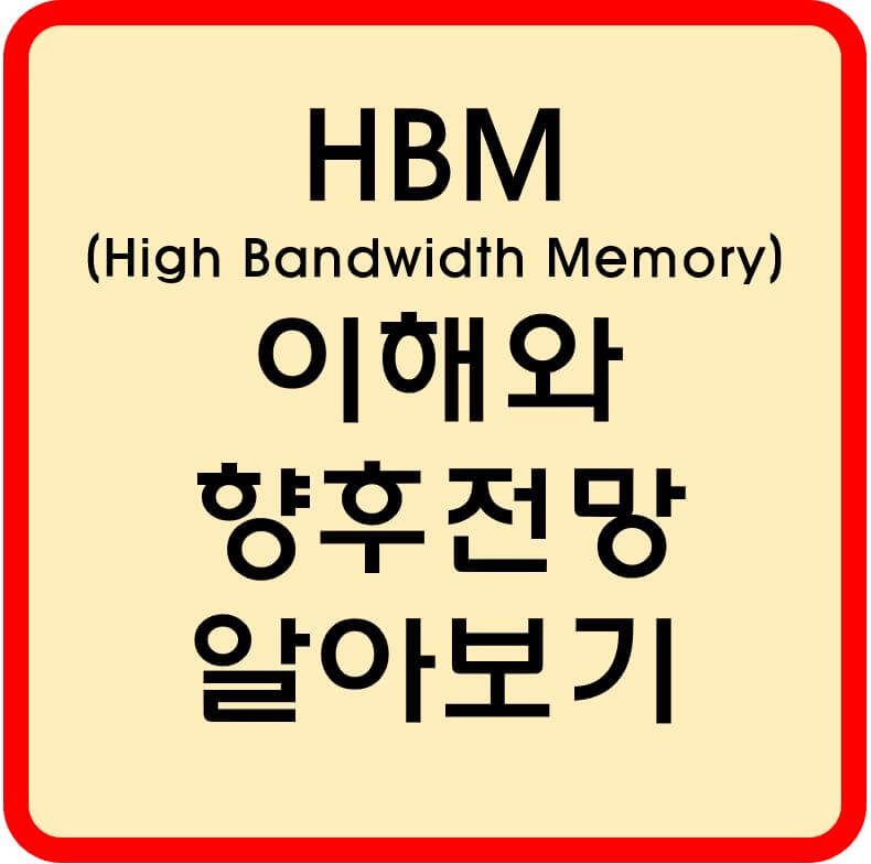 HBM 알아보기 섬네일