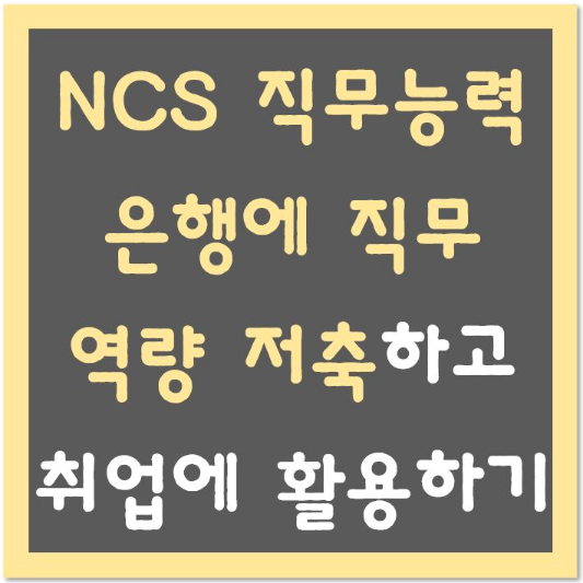 NCS-직무능력-은행에-직무역량-저축하고-취업에-활용하기-섬네일