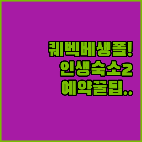 퀘벡 베생폴 숙소 두 곳의 장점과 편..