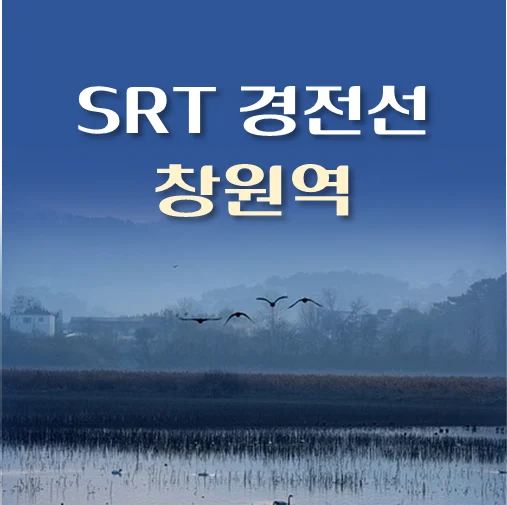 썸네일-SRT-경전선-창원역-배차시간표-이용요금