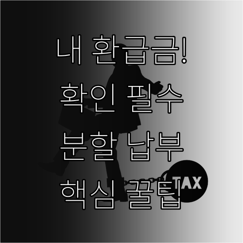 건강보험료 연말정산 환급금 조회와 추..