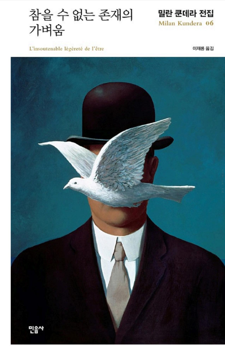 참을 수 없는 존재의 가벼움