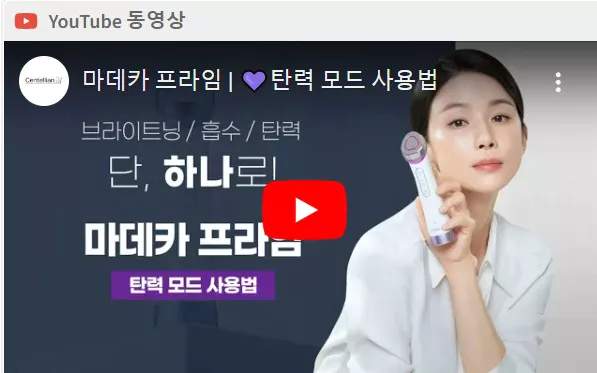 마데카 프라임 사용법 탄력모드