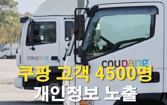 쿠팡 고객 정보 유출