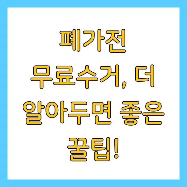 폐가전 무료수거 무상수거 신청방법 및 수거품목