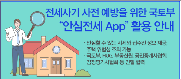 안심전세앱 활용안내