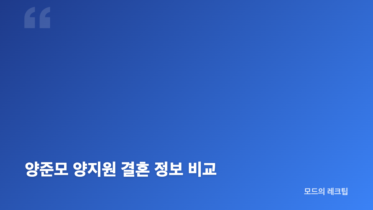 양준모 양지원 결혼식 핵심 현장
