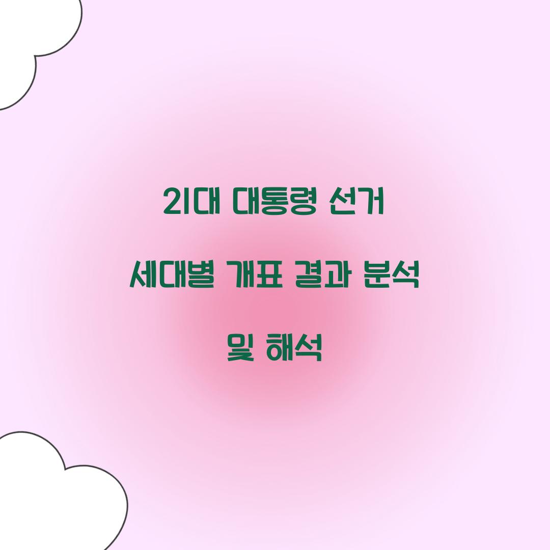 21대 대통령 선거 세대별 개표 결과
