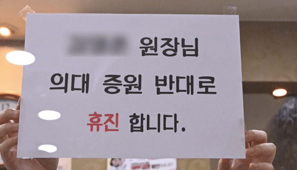 동네 병원 휴진