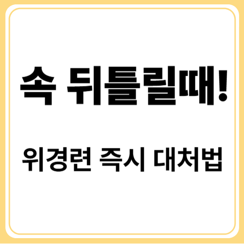 갑자기 찾아온 복통! 위경련 응급처치 방법 총정리