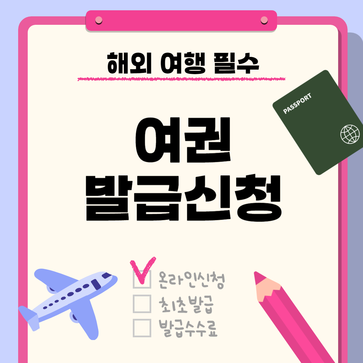 여권발급신청서 작성방법 처리절차 수수료