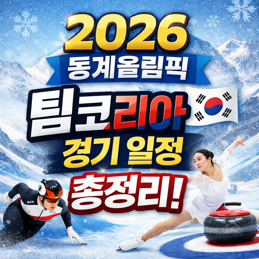 동계올림픽 2026