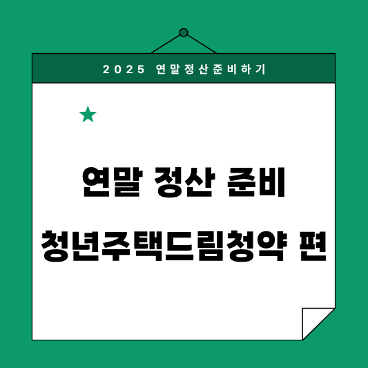 청년 주택드림 청약