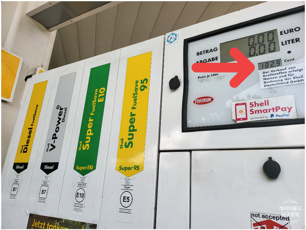 독일에서 주유하기