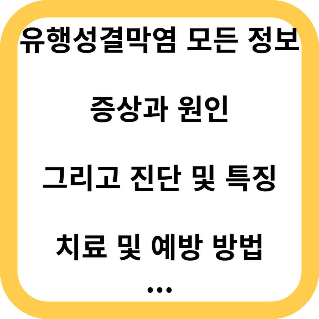 유행성결막염