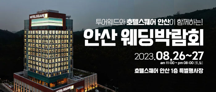 안산-호텔스퀘어-웨딩박람회
