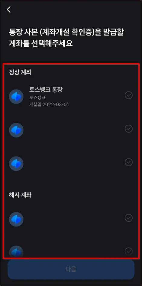 통장사본을 발급할 계좌를 선택