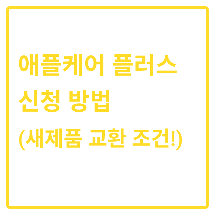 애플케어 플러스 리퍼 신청 방법