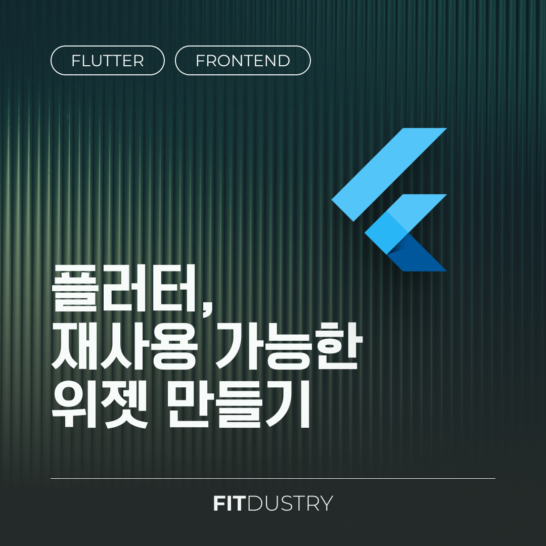 플러터, 재사용 가능한 위젯 만들기