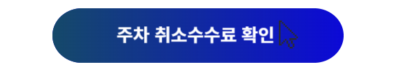 김포공항, 김포공항 주차, 김포공항 주차장, 김포공항 주차장예약, 김포공항 주차대행, 김포공항 주차장 할인, 김포공항 주차취소, 김포공항 주차요금, 김포공항 주차장 위치