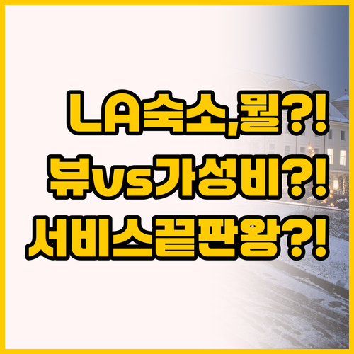 로스앤젤레스 숙소 고민 끝, 뷰와 가..