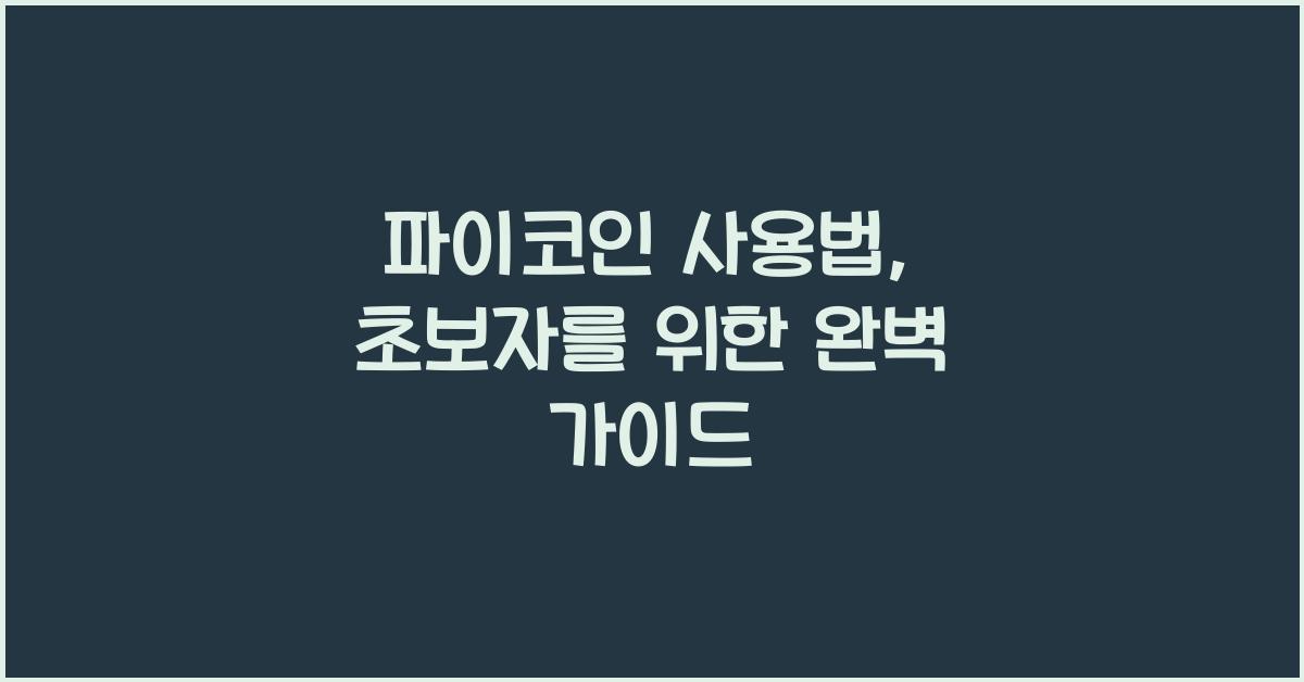 파이코인 사용법