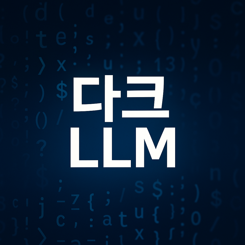 다크 LLM, 웜GPT4·카와이GPT — 실제 보안 위협 수준 분석