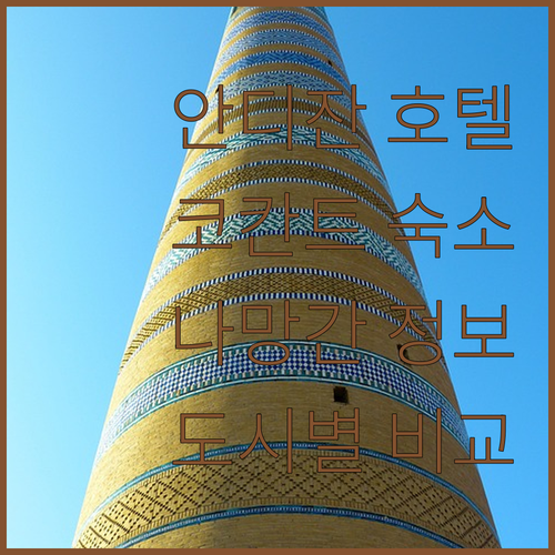 우즈베키스탄 주요 도시별 추천 호텔 ..