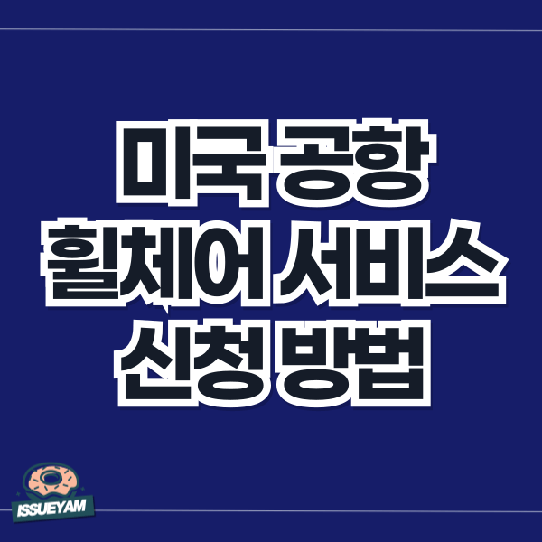 미국 공항 휠체어 서비스 신청하기
