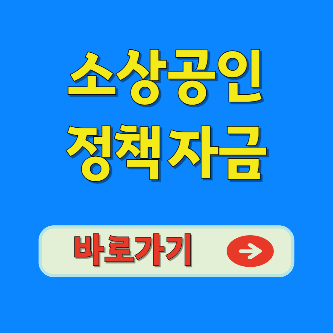 소상공인 정책자금
