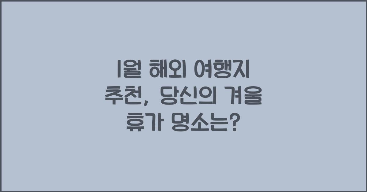 1월 해외 여행지 추천